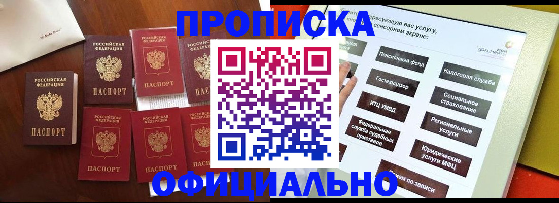 прописка для работы в Тынде